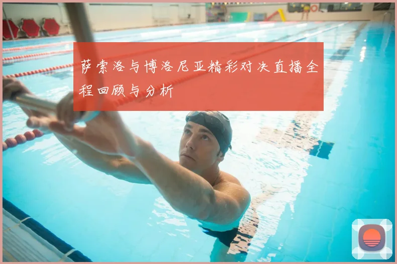 萨索洛与博洛尼亚精彩对决直播全程回顾与分析