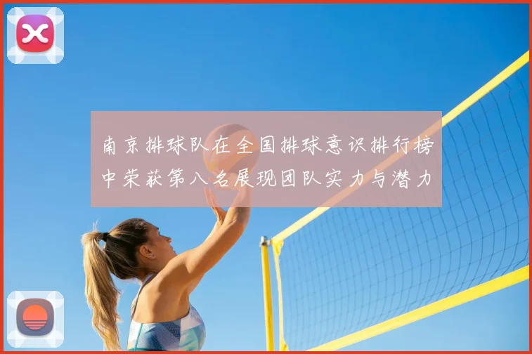 南京排球队在全国排球意识排行榜中荣获第八名展现团队实力与潜力