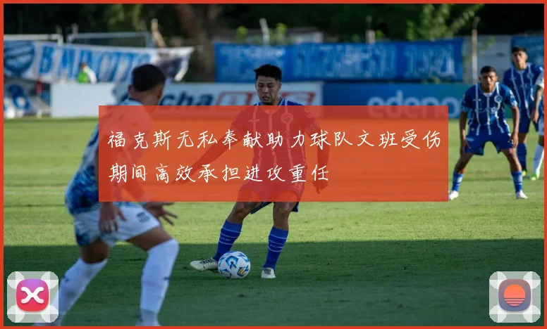 福克斯无私奉献助力球队文班受伤期间高效承担进攻重任