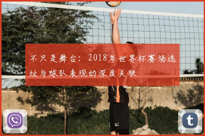 不只是舞台：2018年世界杯赛场选址与球队表现的深度关联