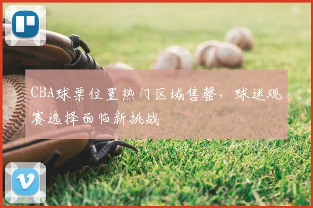 CBA球票位置热门区域售罄，球迷观赛选择面临新挑战