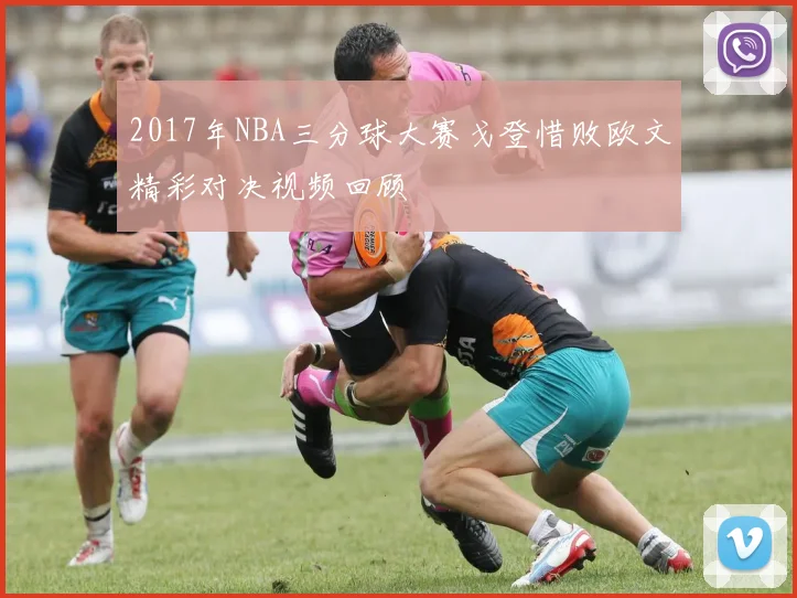 2017年NBA三分球大赛戈登惜败欧文精彩对决视频回顾