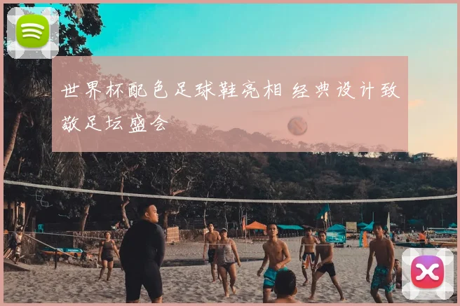 世界杯配色足球鞋亮相 经典设计致敬足坛盛会
