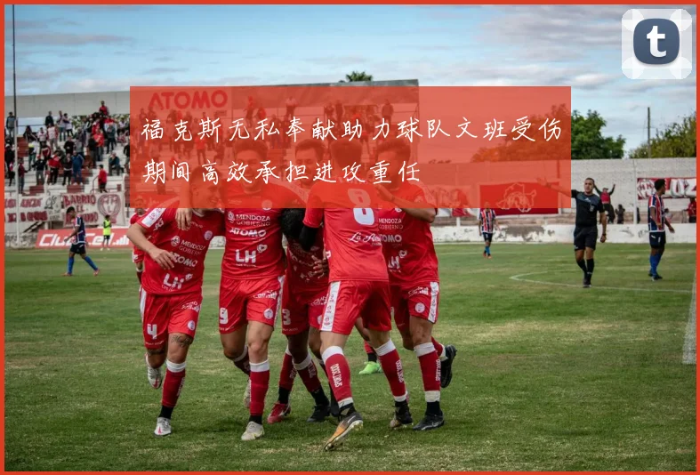 福克斯无私奉献助力球队文班受伤期间高效承担进攻重任