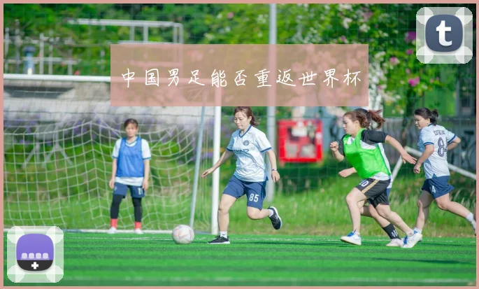 中国男足能否重返世界杯