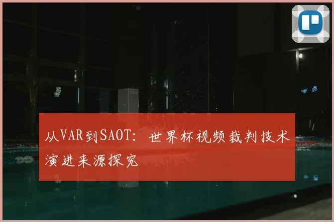 从VAR到SAOT：世界杯视频裁判技术演进来源探究