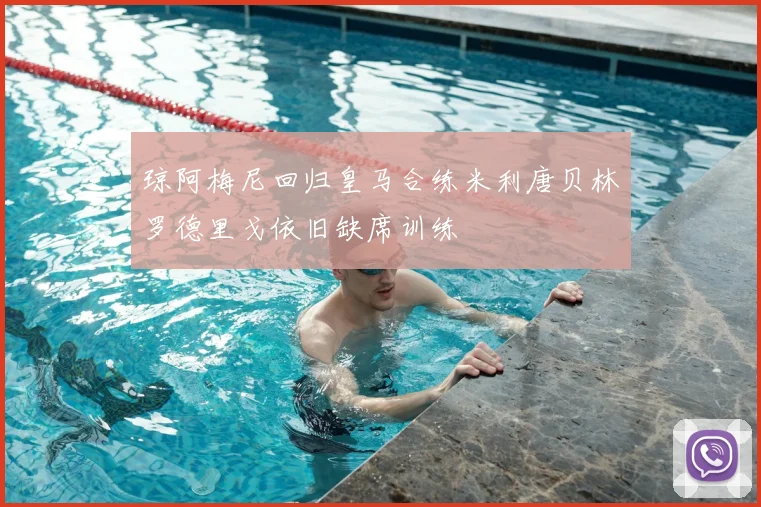 琼阿梅尼回归皇马合练米利唐贝林罗德里戈依旧缺席训练