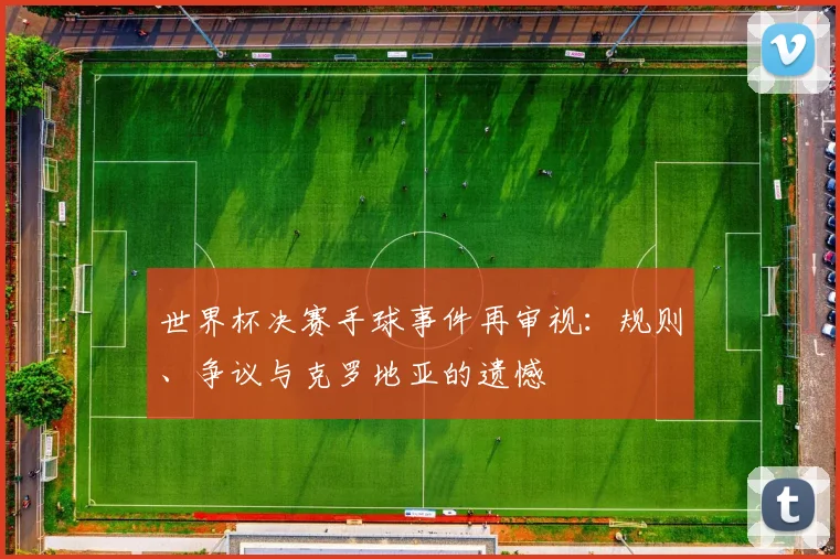 世界杯决赛手球事件再审视：规则、争议与克罗地亚的遗憾