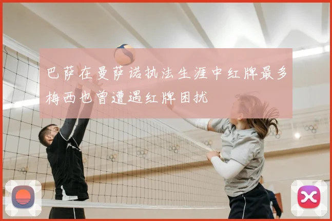巴萨在曼萨诺执法生涯中红牌最多梅西也曾遭遇红牌困扰