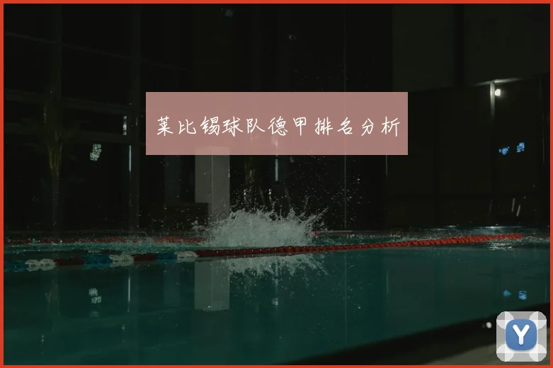 莱比锡球队德甲排名分析