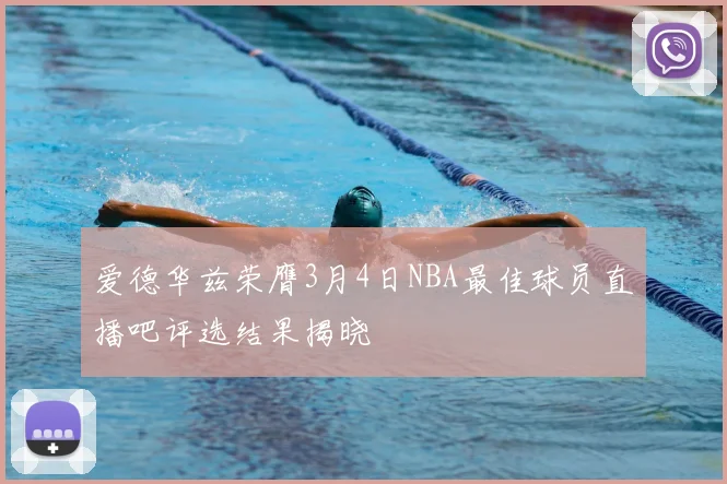 爱德华兹荣膺3月4日NBA最佳球员直播吧评选结果揭晓