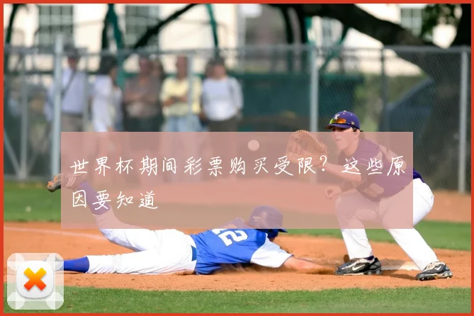 世界杯期间彩票购买受限?这些原因要知道