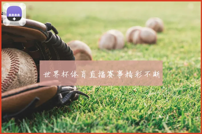世界杯体育直播赛事精彩不断