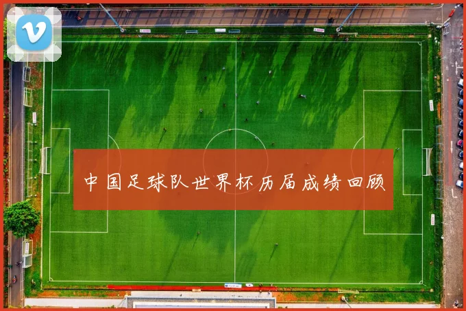 中国足球队世界杯历届成绩回顾