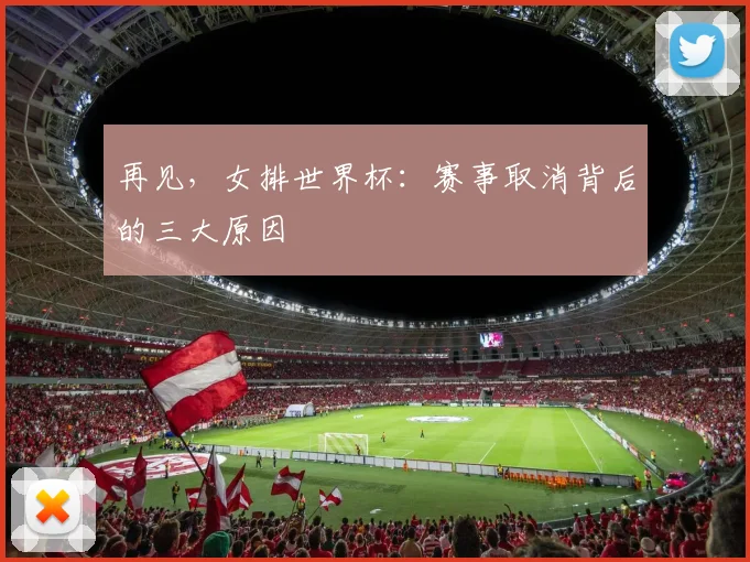 再见，女排世界杯：赛事取消背后的三大原因