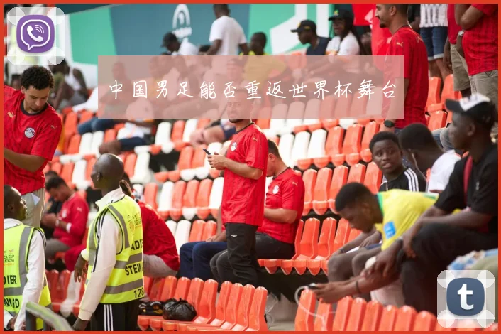 中国男足能否重返世界杯舞台
