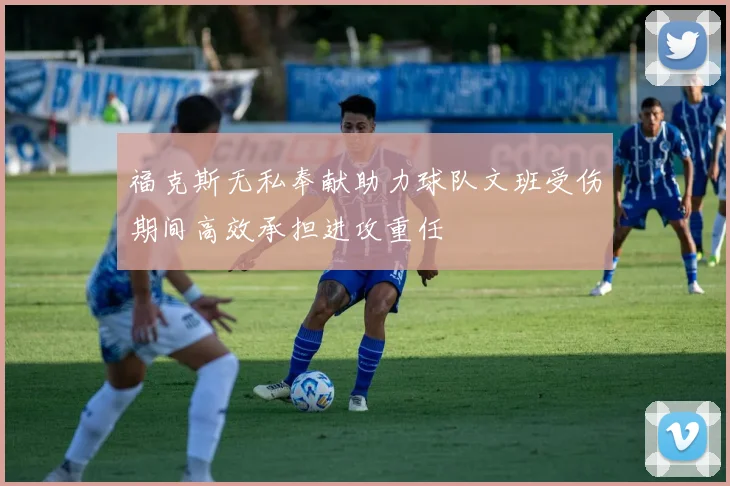 福克斯无私奉献助力球队文班受伤期间高效承担进攻重任