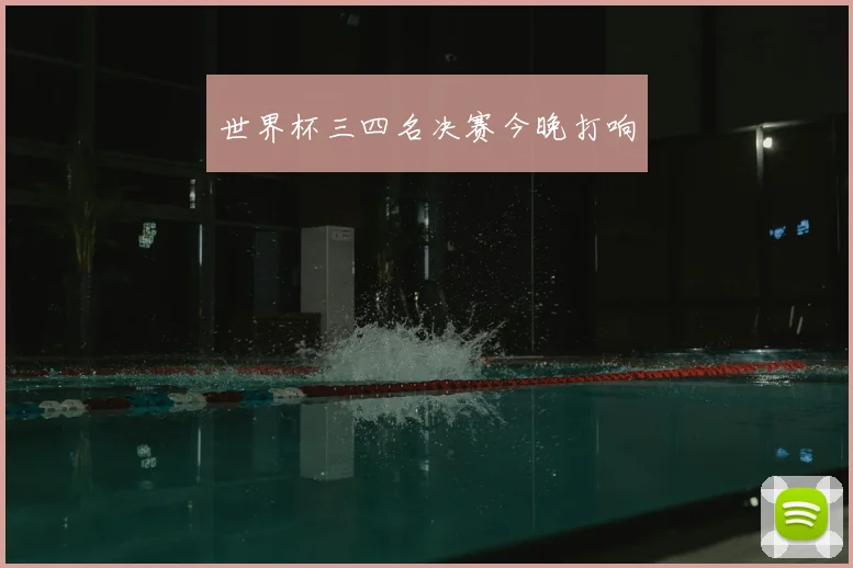 世界杯三四名决赛今晚打响