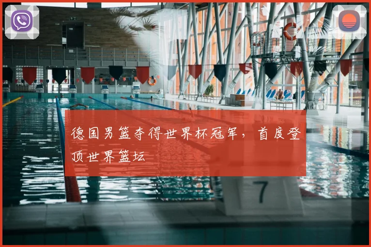 德国男篮夺得世界杯冠军,首度登顶世界篮坛