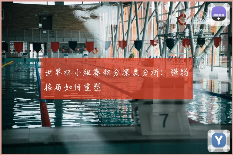 世界杯小组赛积分深度分析:强弱格局如何重塑