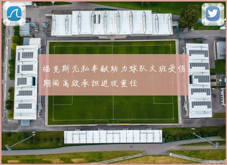 福克斯无私奉献助力球队文班受伤期间高效承担进攻重任