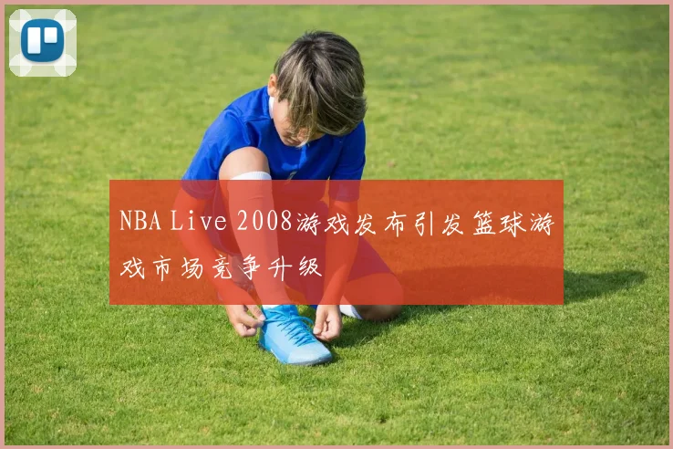 NBA Live 2008游戏发布引发篮球游戏市场竞争升级