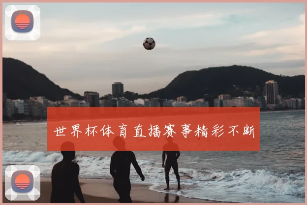世界杯体育直播赛事精彩不断