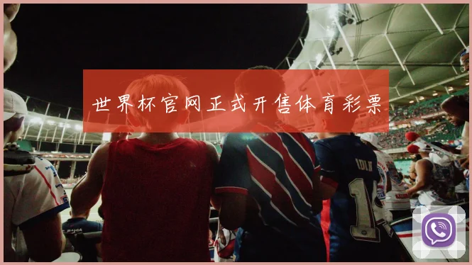 世界杯官网正式开售体育彩票