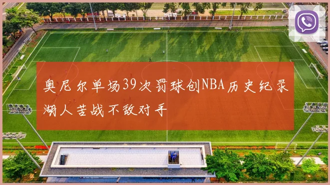 奥尼尔单场39次罚球创NBA历史纪录湖人苦战不敌对手