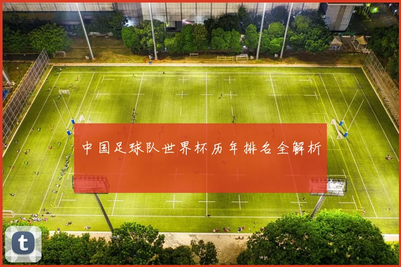 中国足球队世界杯历年排名全解析
