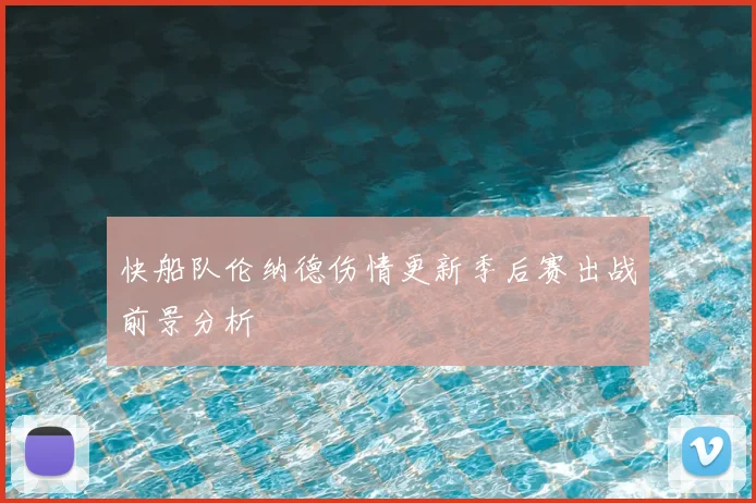 快船队伦纳德伤情更新季后赛出战前景分析