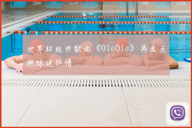 世界杯经典歌曲《OleOle》再度点燃球迷热情