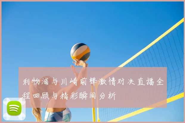 利物浦与川崎前锋激情对决直播全程回顾与精彩瞬间分析