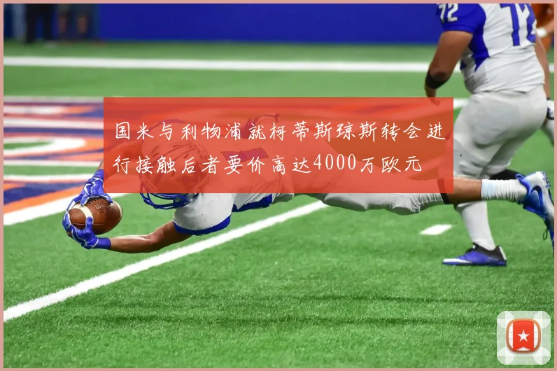 国米与利物浦就柯蒂斯琼斯转会进行接触后者要价高达4000万欧元