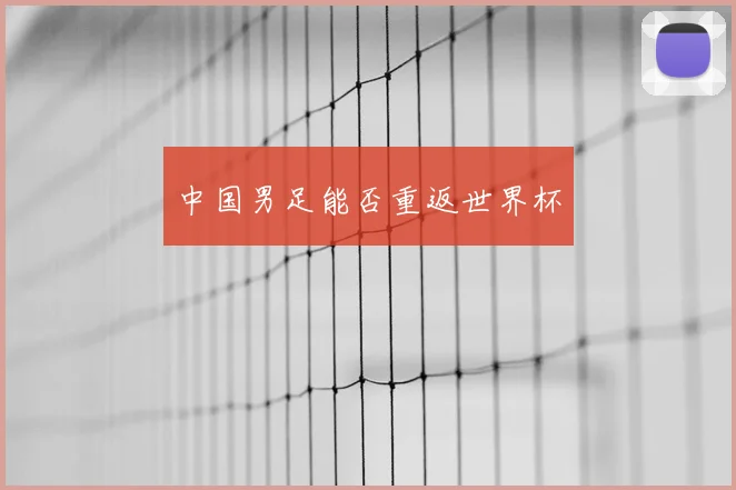 中国男足能否重返世界杯