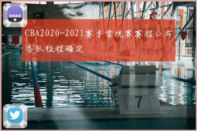 CBA2020-2021赛季常规赛赛程公布各队征程确定