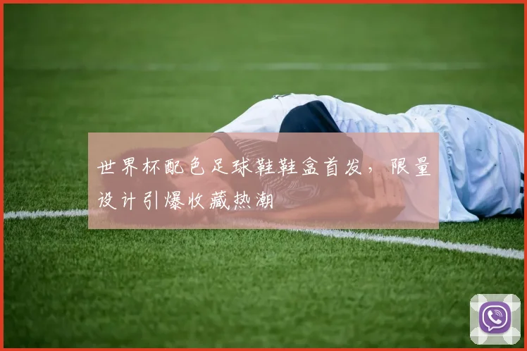 世界杯配色足球鞋鞋盒首发,限量设计引爆收藏热潮