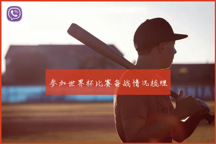 参加世界杯比赛备战情况梳理