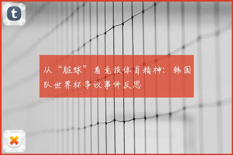 从“脏球”看竞技体育精神：韩国队世界杯争议事件反思