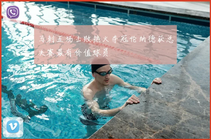 马刺五场击败热火夺冠伦纳德获总决赛最有价值球员