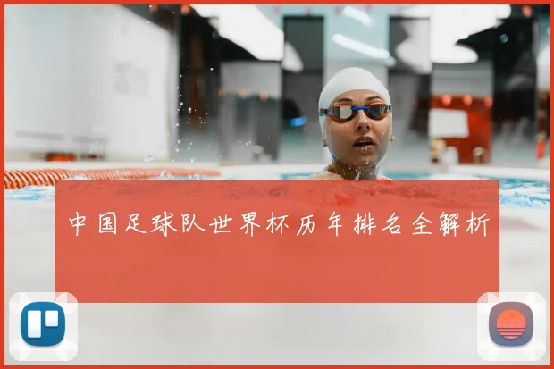 中国足球队世界杯历年排名全解析