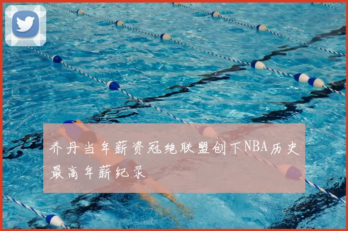 乔丹当年薪资冠绝联盟创下NBA历史最高年薪纪录