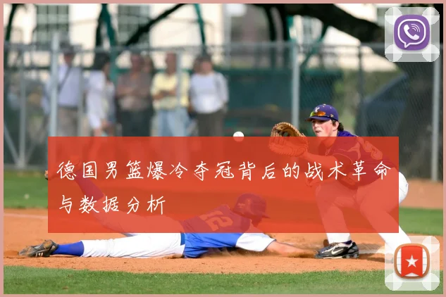 德国男篮爆冷夺冠背后的战术革命与数据分析