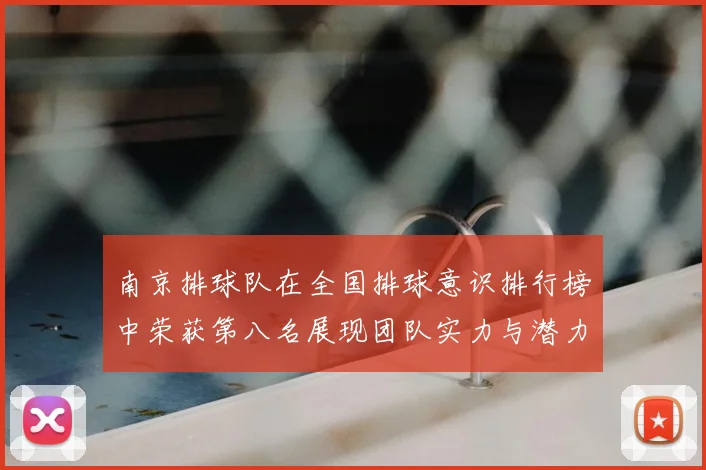 南京排球队在全国排球意识排行榜中荣获第八名展现团队实力与潜力