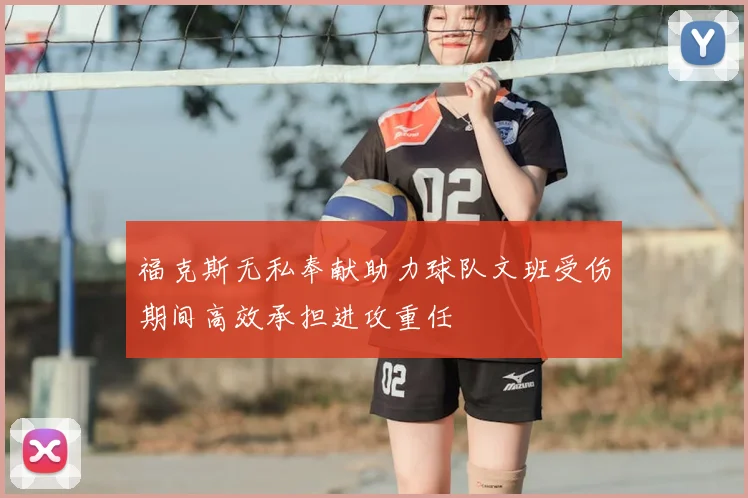 福克斯无私奉献助力球队文班受伤期间高效承担进攻重任