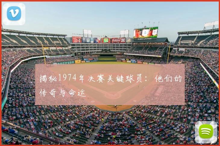 揭秘1974年决赛关键球员:他们的传奇与命运