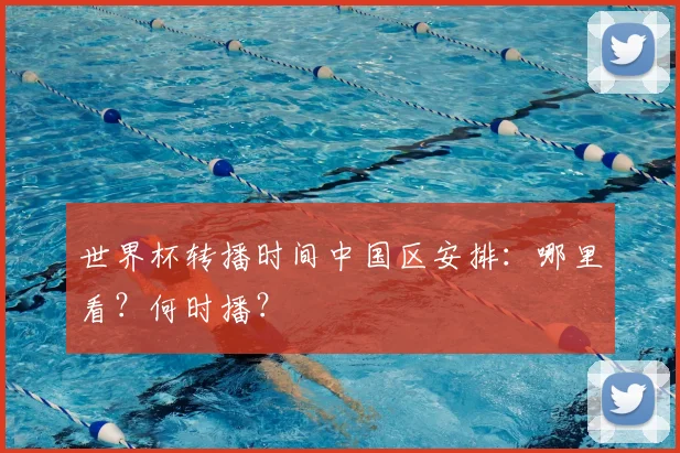 世界杯转播时间中国区安排:哪里看?何时播?