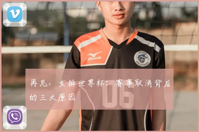 再见,女排世界杯:赛事取消背后的三大原因