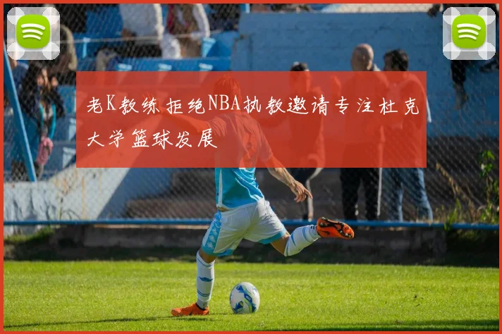 老K教练拒绝NBA执教邀请专注杜克大学篮球发展