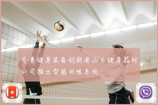 齐鲁健身装备创新者山东健身器材公司推出智能训练系统